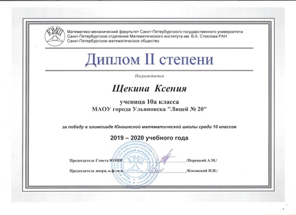 Диполом ЮМШ 2019-2020 001