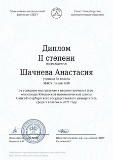 494 Анастасия Шачнева 2021